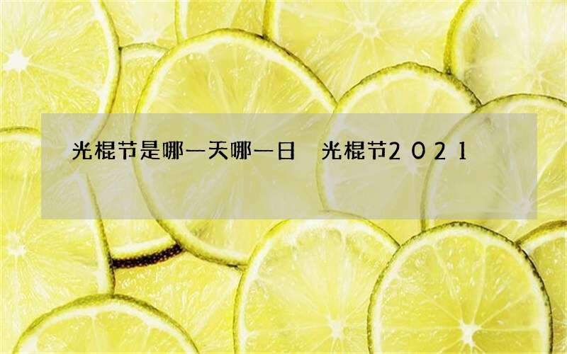 光棍节是哪一天哪一日 光棍节2021